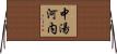 中湯河内 Horizontal Wall Scroll