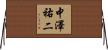 中澤祐二 Horizontal Wall Scroll