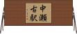 中瀬古駅 Horizontal Wall Scroll