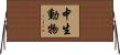中生動物 Horizontal Wall Scroll