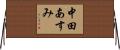 中田あすみ Horizontal Wall Scroll