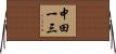 中田一三 Horizontal Wall Scroll