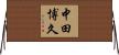 中田博久 Horizontal Wall Scroll