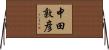 中田敦彦 Horizontal Wall Scroll