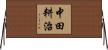 中田耕治 Horizontal Wall Scroll