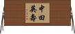 中田英壽 Horizontal Wall Scroll