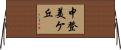 中登美ケ丘 Horizontal Wall Scroll