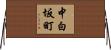 中白坂町 Horizontal Wall Scroll