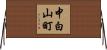 中白山町 Horizontal Wall Scroll