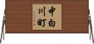 中白川町 Horizontal Wall Scroll