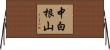 中白根山 Horizontal Wall Scroll