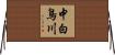 中白鳥川 Horizontal Wall Scroll