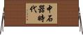 中石器時代 Horizontal Wall Scroll