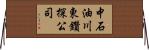 中石油川東鑽探公司 Horizontal Wall Scroll