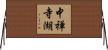 中禅寺湖 Horizontal Wall Scroll
