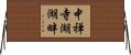 中禅寺湖湖畔 Horizontal Wall Scroll