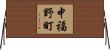 中福野町 Horizontal Wall Scroll