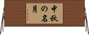 中秋の名月 Horizontal Wall Scroll