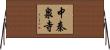中秦泉寺 Horizontal Wall Scroll