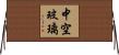中空玻璃 Horizontal Wall Scroll