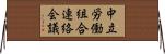 中立労働組合連絡会議 Horizontal Wall Scroll