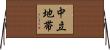 中立地帯 Horizontal Wall Scroll