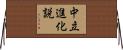 中立進化説 Horizontal Wall Scroll