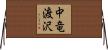 中竜渡沢 Horizontal Wall Scroll