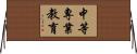 中等專業教育 Horizontal Wall Scroll