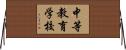 中等教育学校 Horizontal Wall Scroll