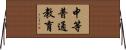 中等普通教育 Horizontal Wall Scroll