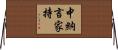 中納言家持 Horizontal Wall Scroll