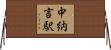 中納言駅 Horizontal Wall Scroll