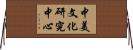 中美文化研究中心 Horizontal Wall Scroll