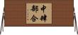 中肆部合 Horizontal Wall Scroll
