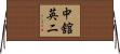 中舘英二 Horizontal Wall Scroll