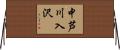 中芦川入沢 Horizontal Wall Scroll