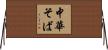 中華そば Horizontal Wall Scroll