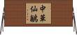 中華仙鶲 Horizontal Wall Scroll