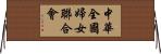 中華全國婦女聯合會 Horizontal Wall Scroll