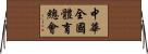 中華全國體育總會 Horizontal Wall Scroll
