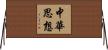 中華思想 Horizontal Wall Scroll