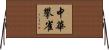 中華攀雀 Horizontal Wall Scroll