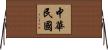 中華民國 Horizontal Wall Scroll