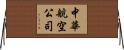 中華航空公司 Horizontal Wall Scroll