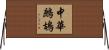 中華鷓鴣 Horizontal Wall Scroll