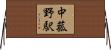 中菰野駅 Horizontal Wall Scroll