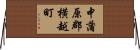 中蒲原郡横越町 Horizontal Wall Scroll