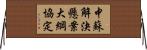 中蘇解決懸案大綱協定 Horizontal Wall Scroll