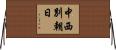 中西別朝日 Horizontal Wall Scroll